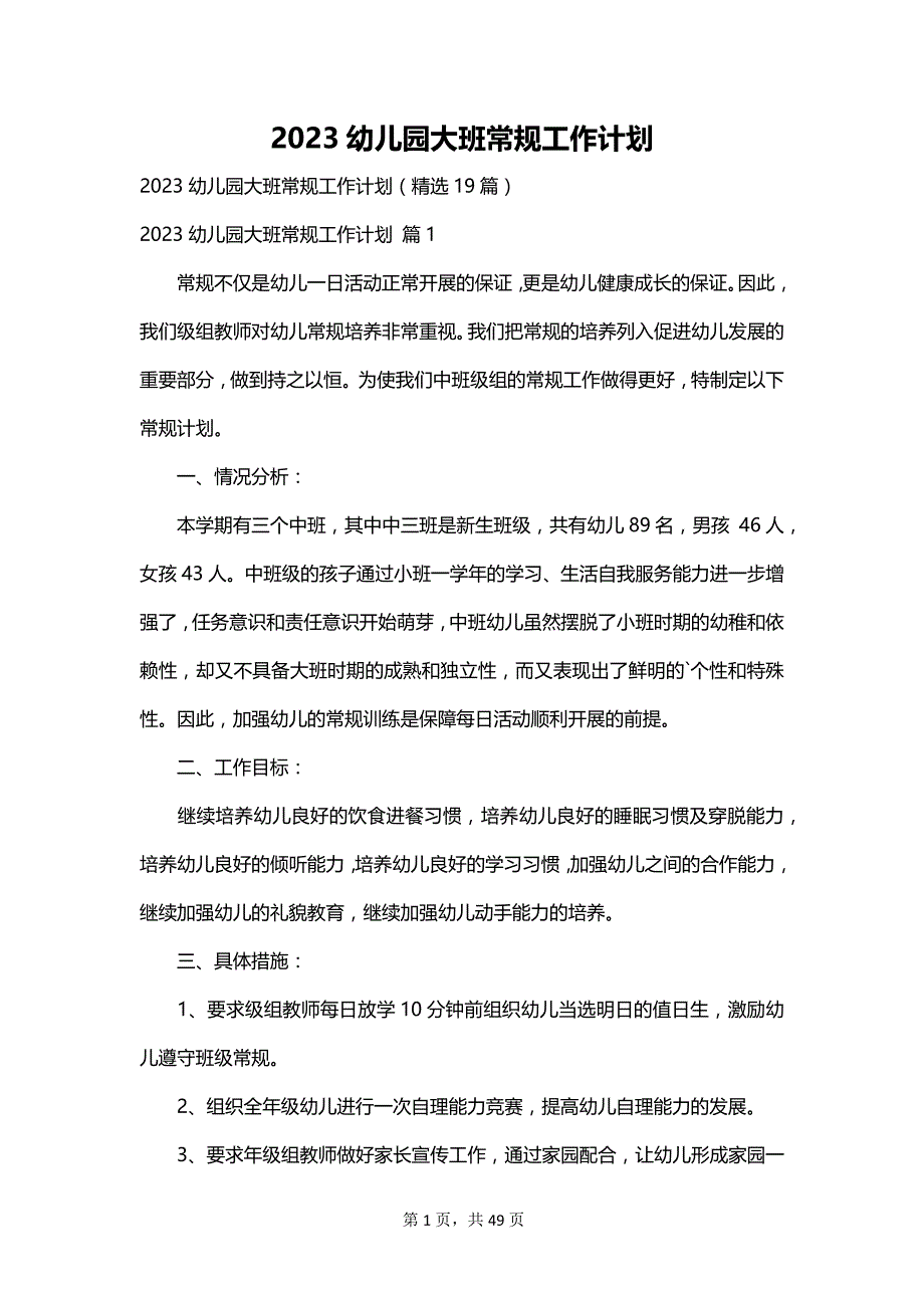 2023幼儿园大班常规工作计划_第1页