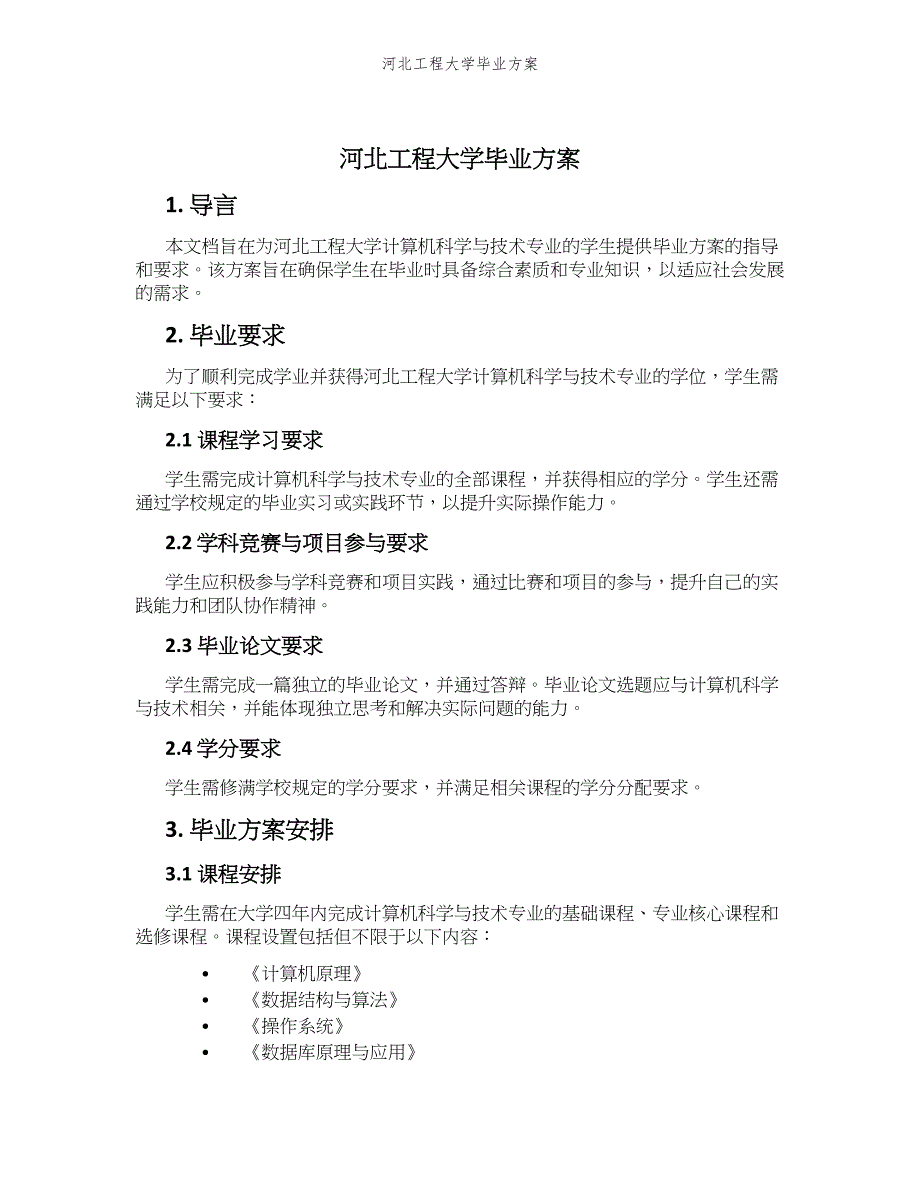 河北工程大学毕业方案_第1页