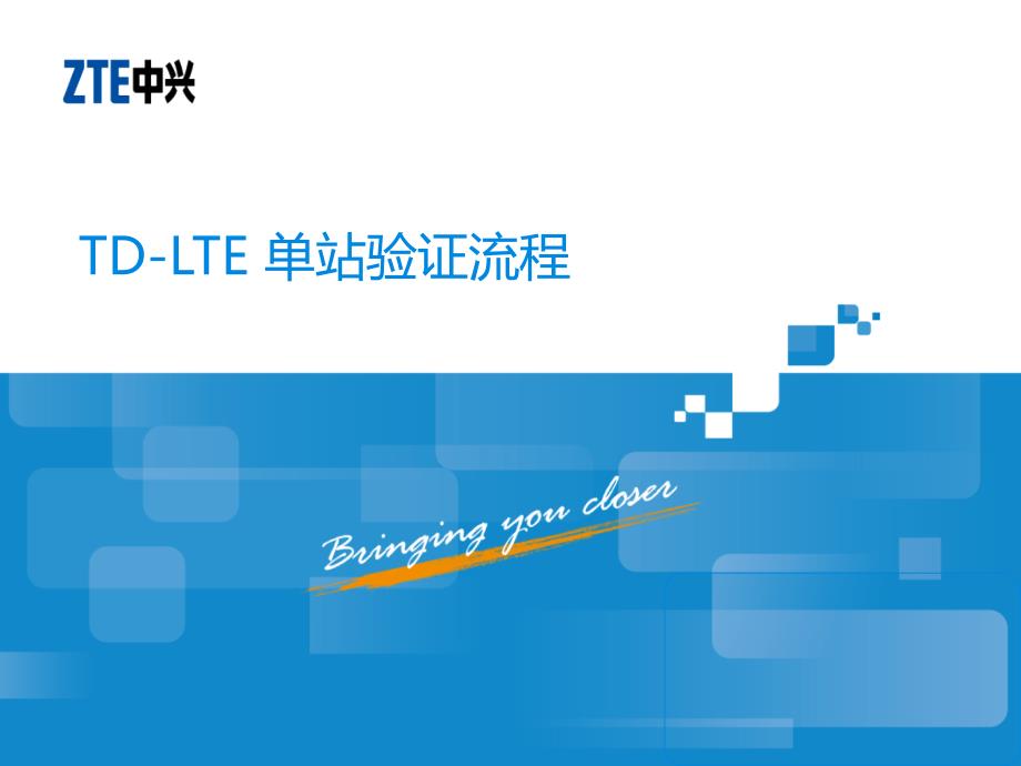 新手专用：TD-LTE-单站验证流程_第1页