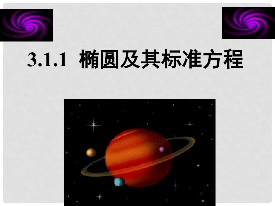 高中数学 椭圆（第一课时）参考课件1 北师大版选修21_第1页