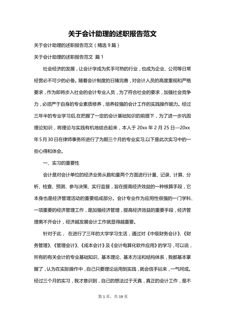 关于会计助理的述职报告范文_第1页