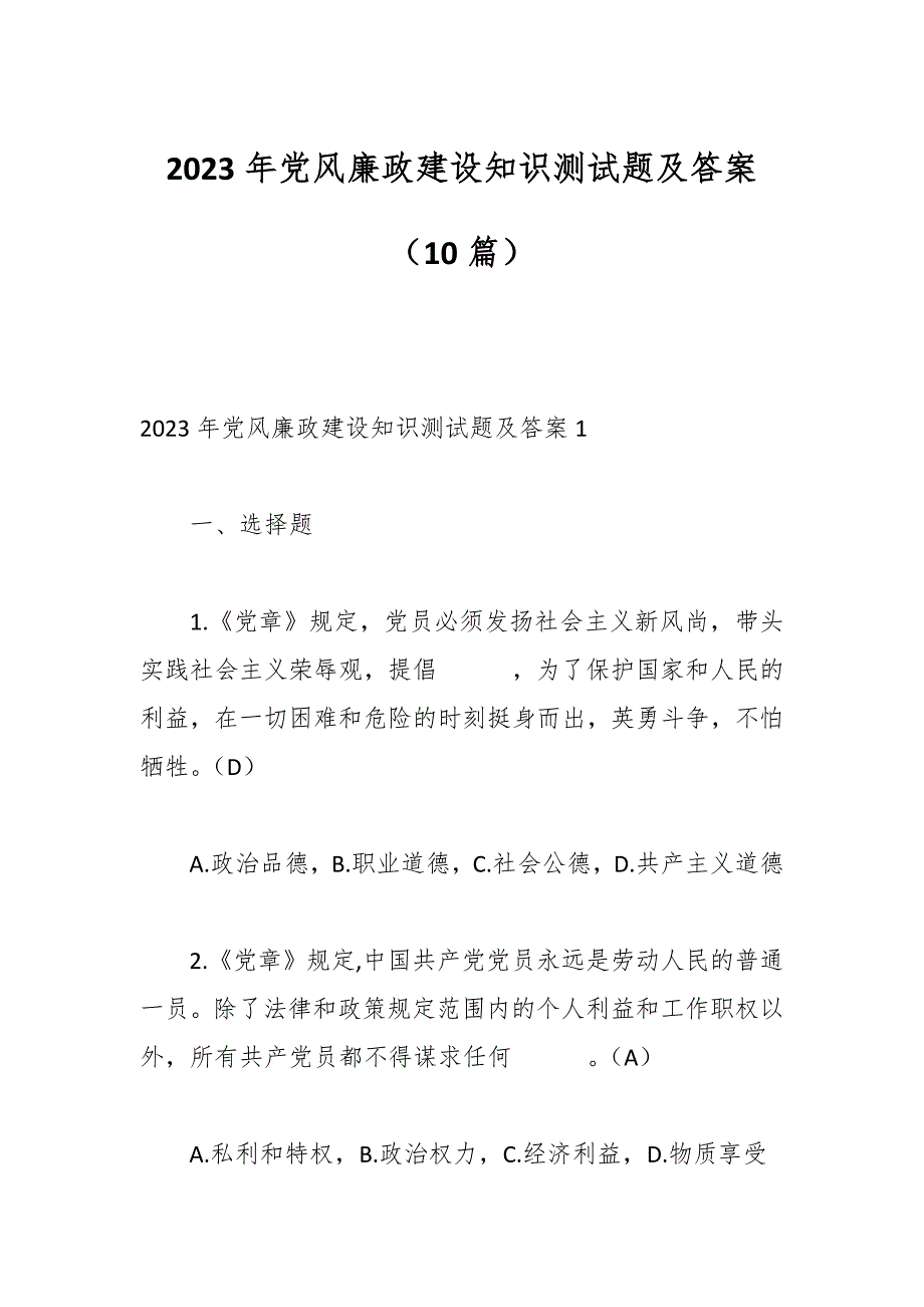 （10篇）2023年党风廉政建设知识测试题及答案_第1页