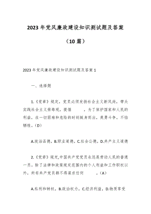 （10篇）2023年党风廉政建设知识测试题及答案