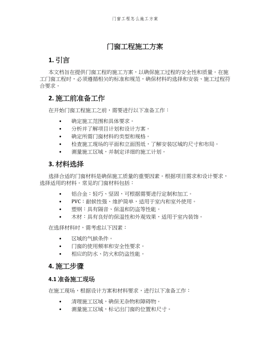 门窗工程怎么施工方案_第1页