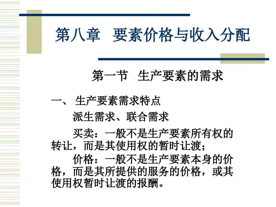 第八章 要素价格与收入分配 微观经济学教学课件_第1页