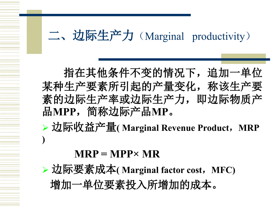 第八章 要素价格与收入分配 微观经济学教学课件_第2页