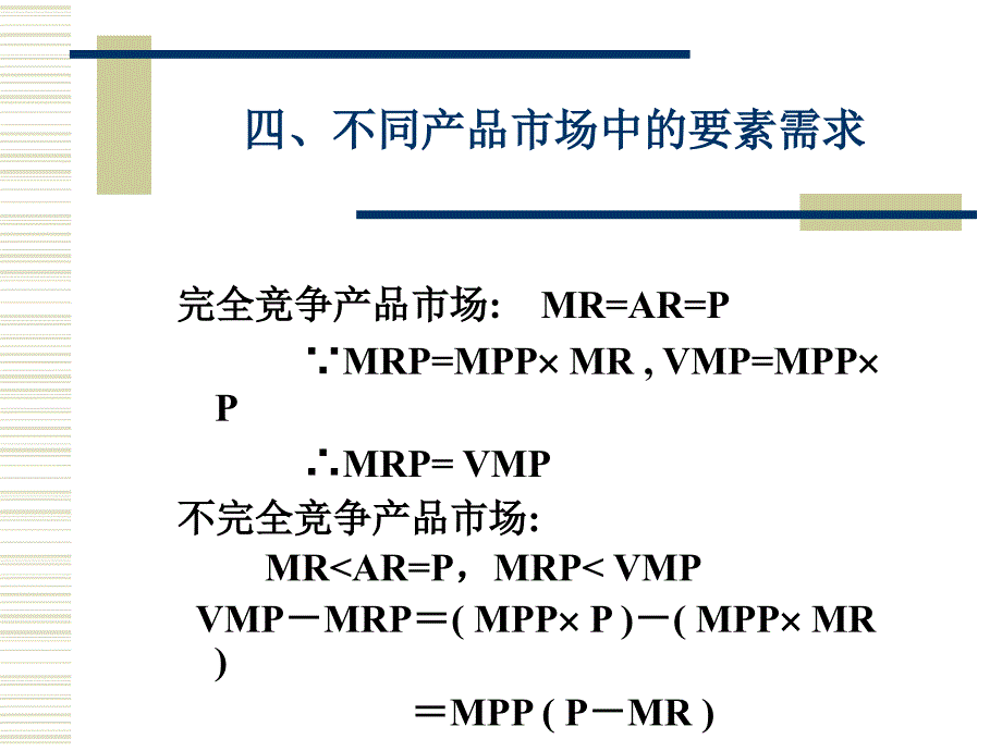 第八章 要素价格与收入分配 微观经济学教学课件_第4页