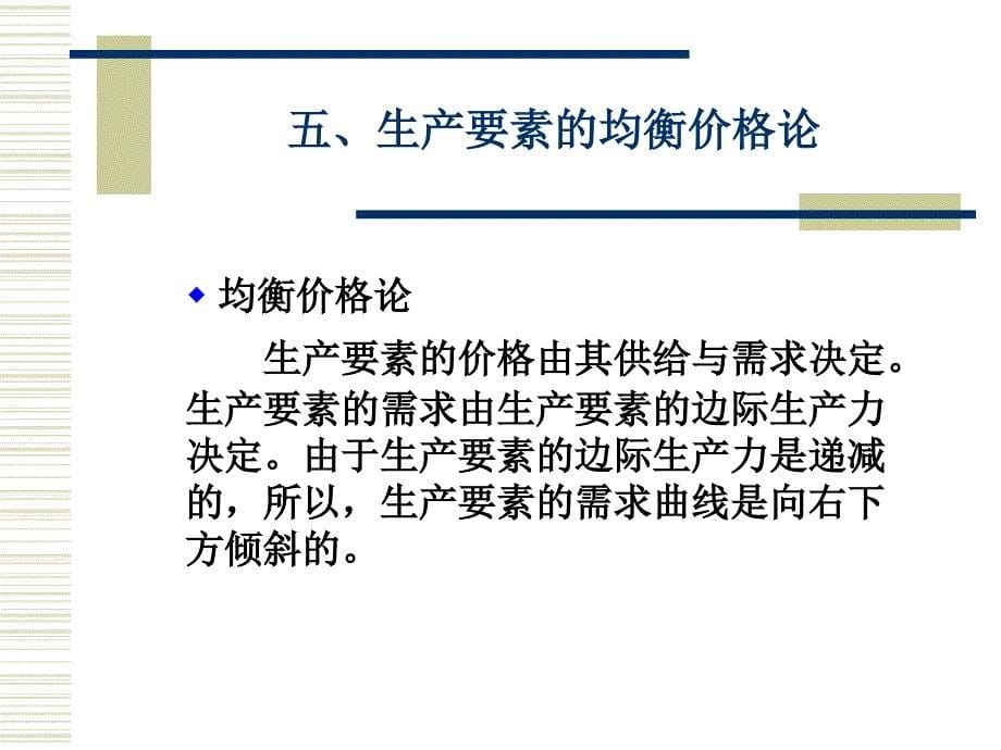 第八章 要素价格与收入分配 微观经济学教学课件_第5页