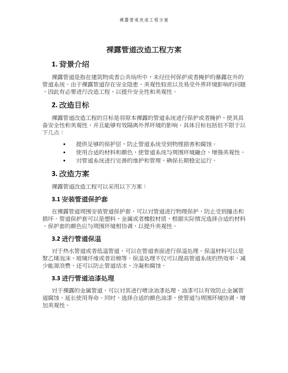 裸露管道改造工程方案_第1页