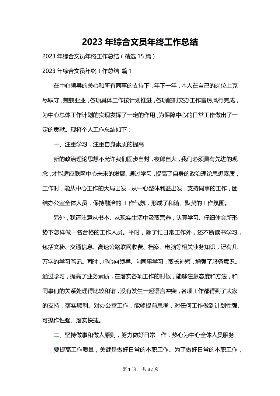 2023年综合文员年终工作总结_第1页