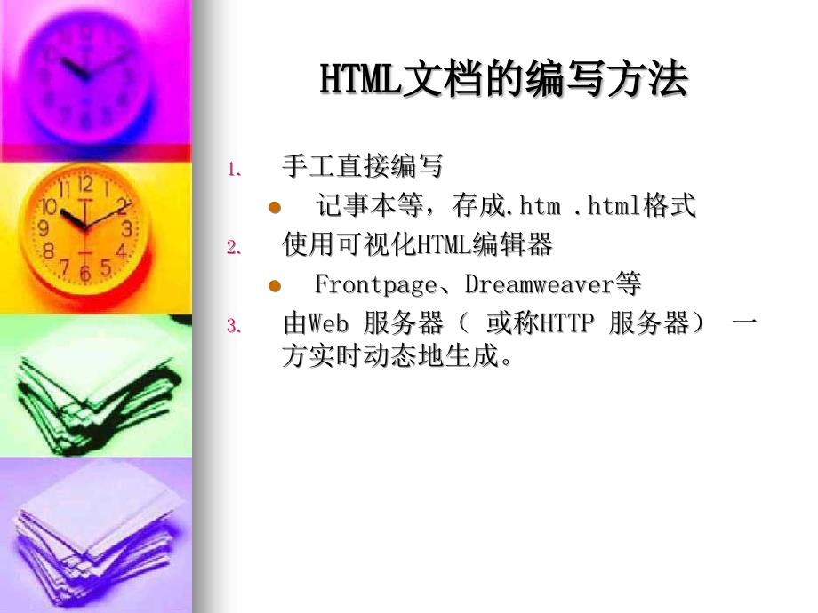 简单的HTML网页制作.ppt_第3页