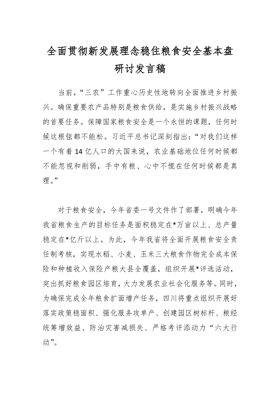 全面贯彻新发展理念稳住粮食安全基本盘研讨发言稿_第1页