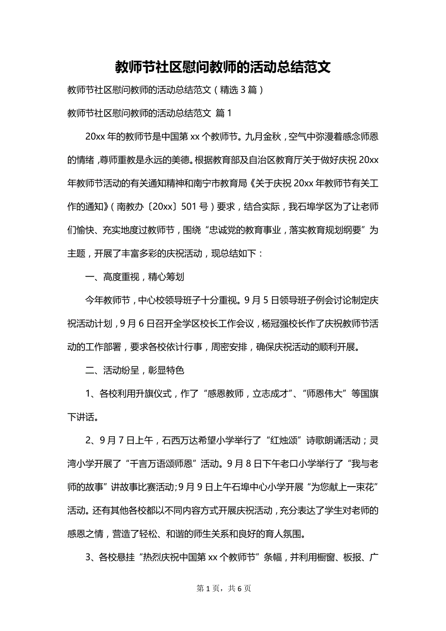 教师节社区慰问教师的活动总结范文_第1页