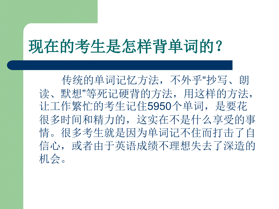 侯老师MBA英语词汇速记教程短时间快速熟记全部单词.ppt_第3页