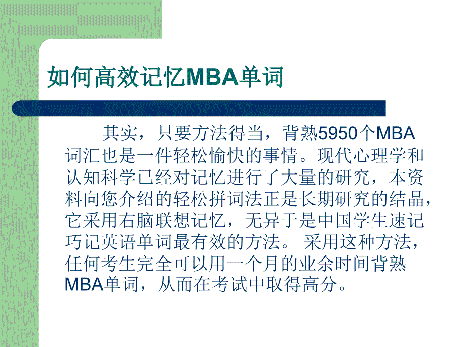 侯老师MBA英语词汇速记教程短时间快速熟记全部单词.ppt_第4页