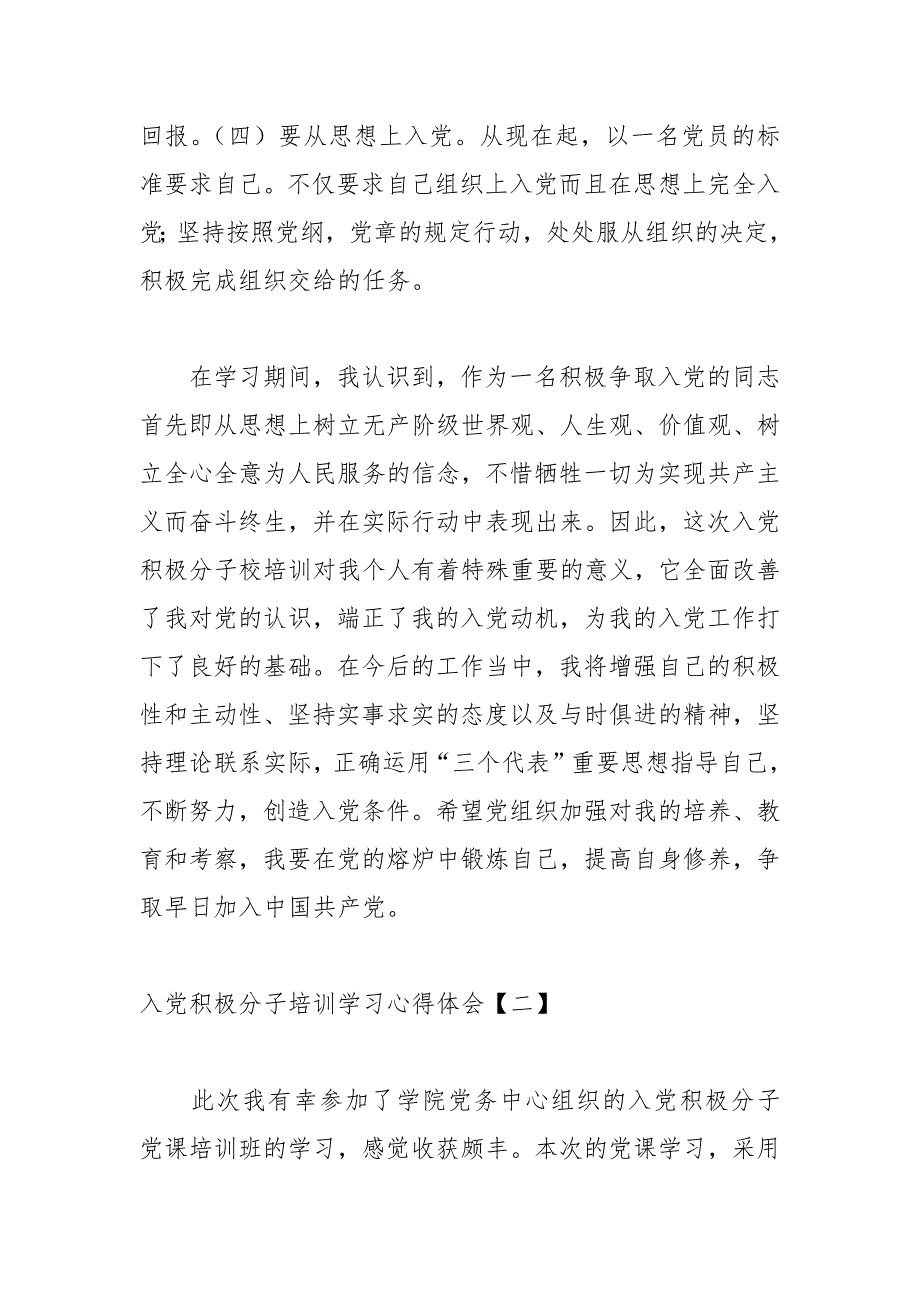 （7篇）入党积极分子培训学习心得体会_第2页