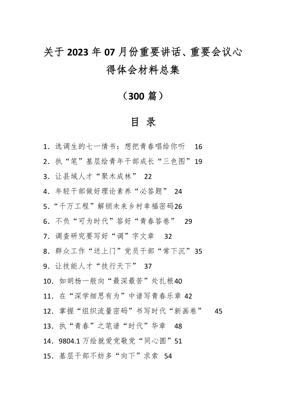 （300篇）关于2023年07月份重要讲话、重要会议心得体会材料总集_第1页