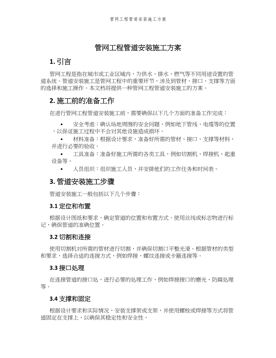 管网工程管道安装施工方案_第1页