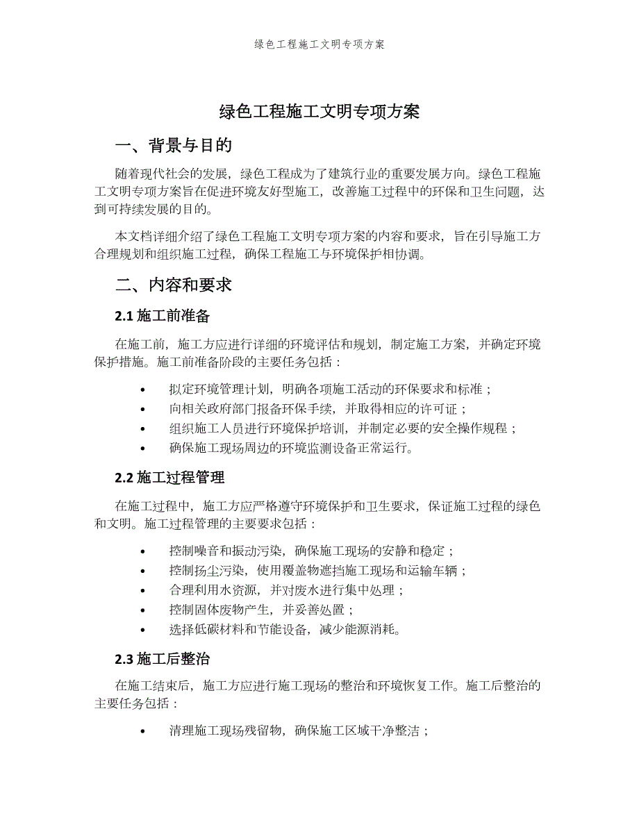 绿色工程施工文明专项方案_第1页