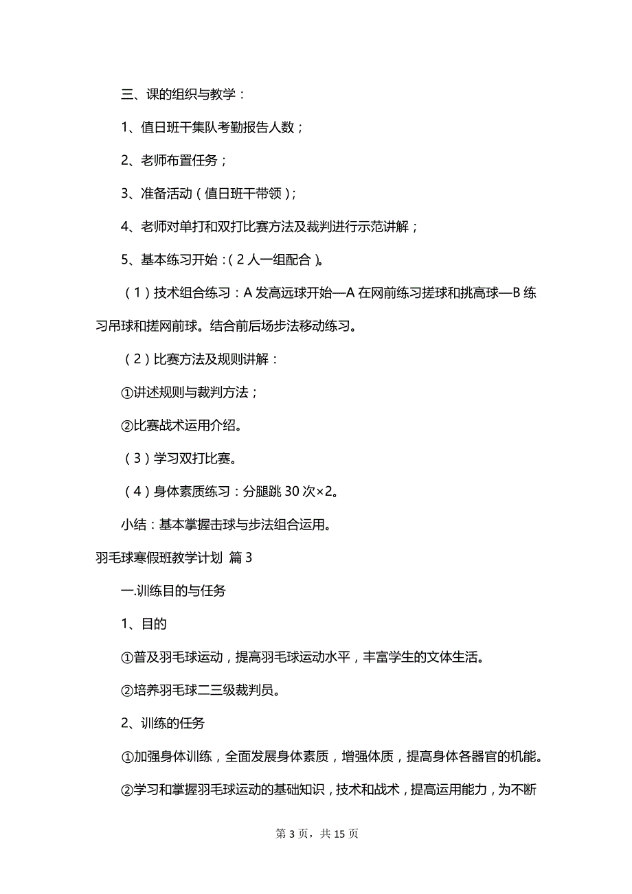 羽毛球寒假班教学计划_第3页