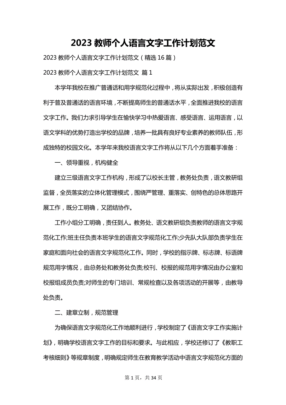 2023教师个人语言文字工作计划范文_第1页