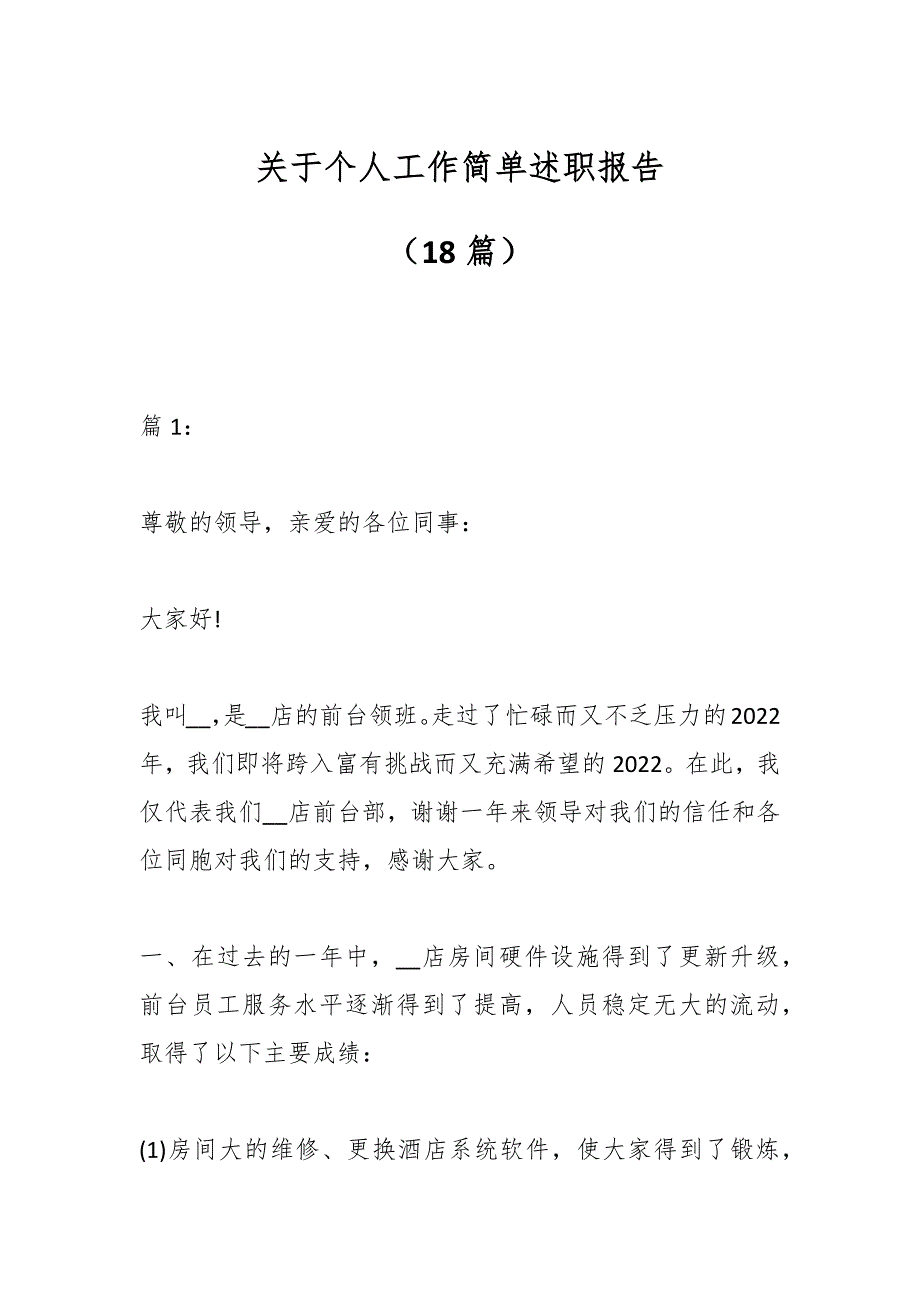 （18篇）关于个人工作简单述职报告_第1页