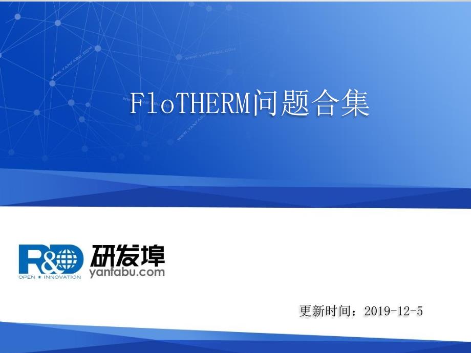 FloTHERM问题合集ppt课件_第1页