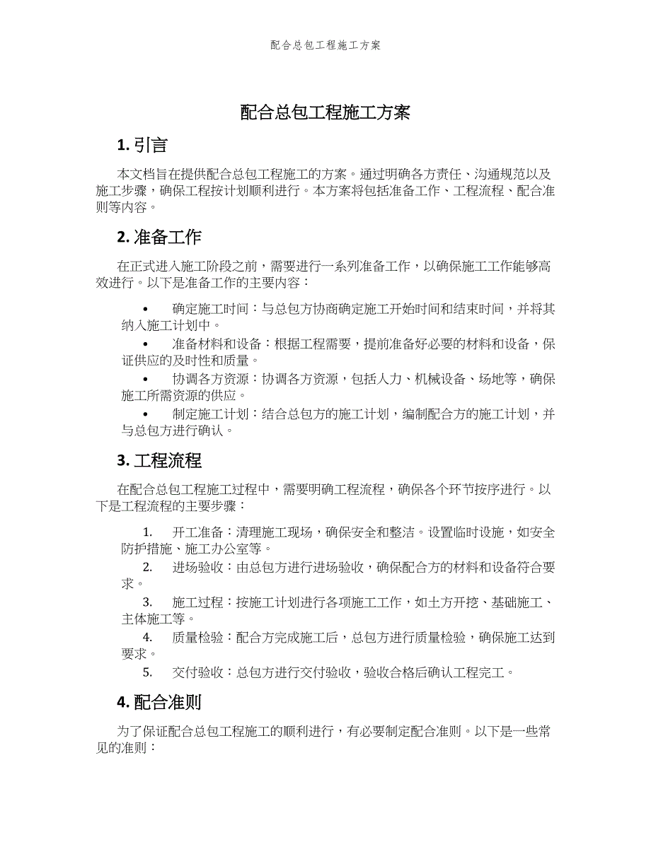 配合总包工程施工方案_第1页