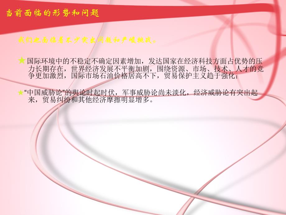 当前面临的形势和问题.ppt_第1页