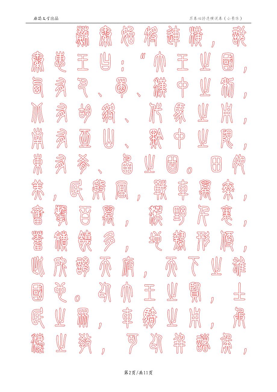 苏秦始将连横说秦（描红空心字贴）（小篆体描红）_第2页