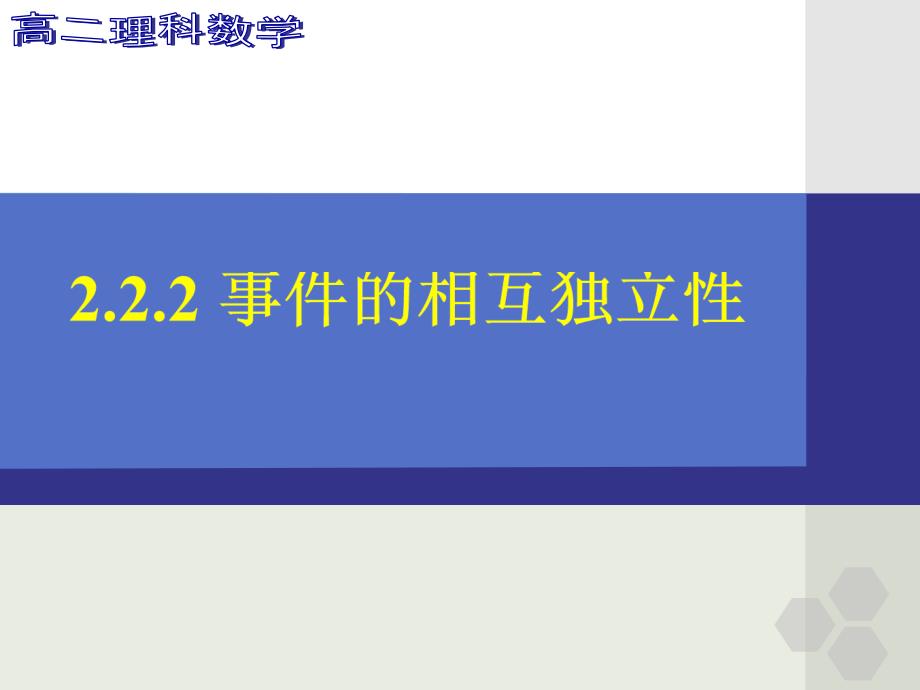 数学222事件的相互独立性_第1页