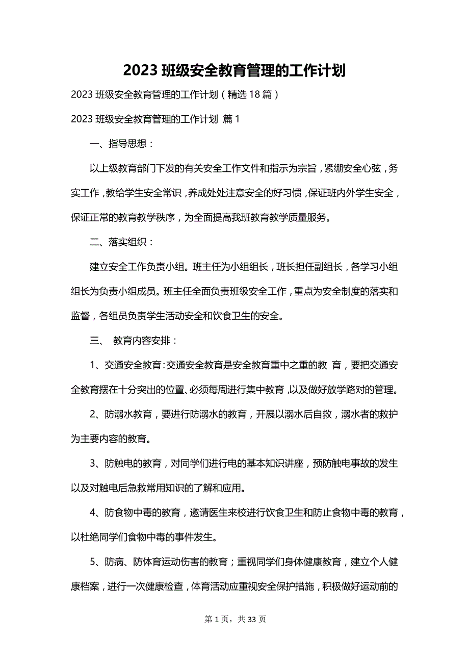 2023班级安全教育管理的工作计划_第1页