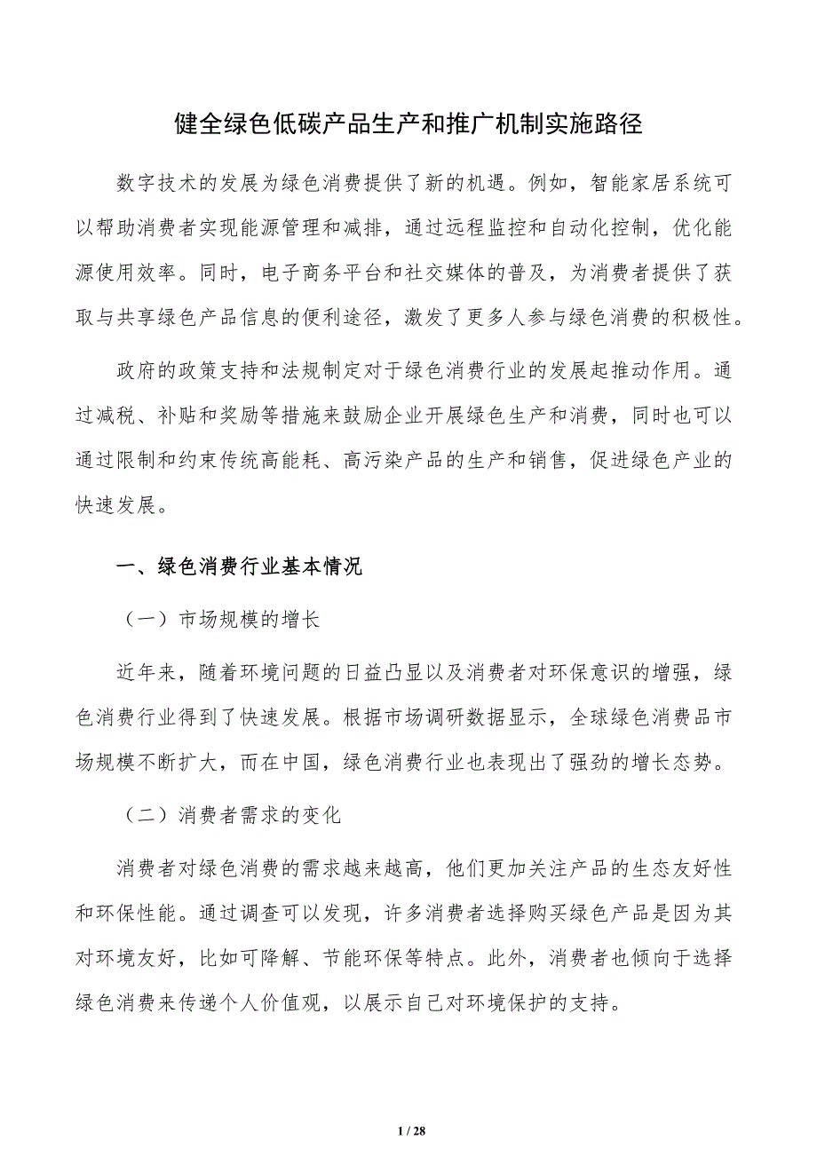 健全绿色低碳产品生产和推广机制实施路径_第1页