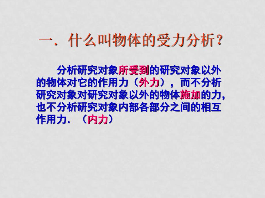 河北师大附中高考物理第二轮复习精品课件力和运动专题分析一课件_第2页