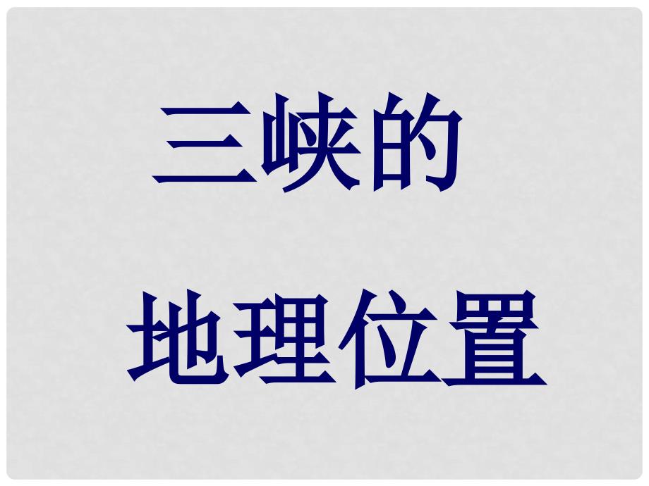 八年级语文上册 6.26《三峡》教学课件 新人教版_第3页