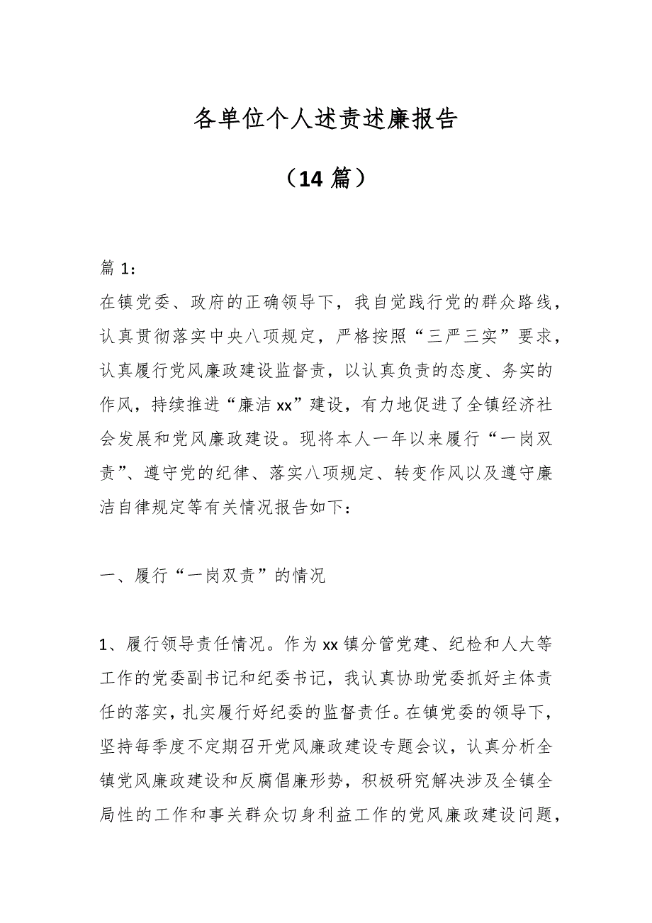 （14篇）各单位个人述责述廉报告_第1页