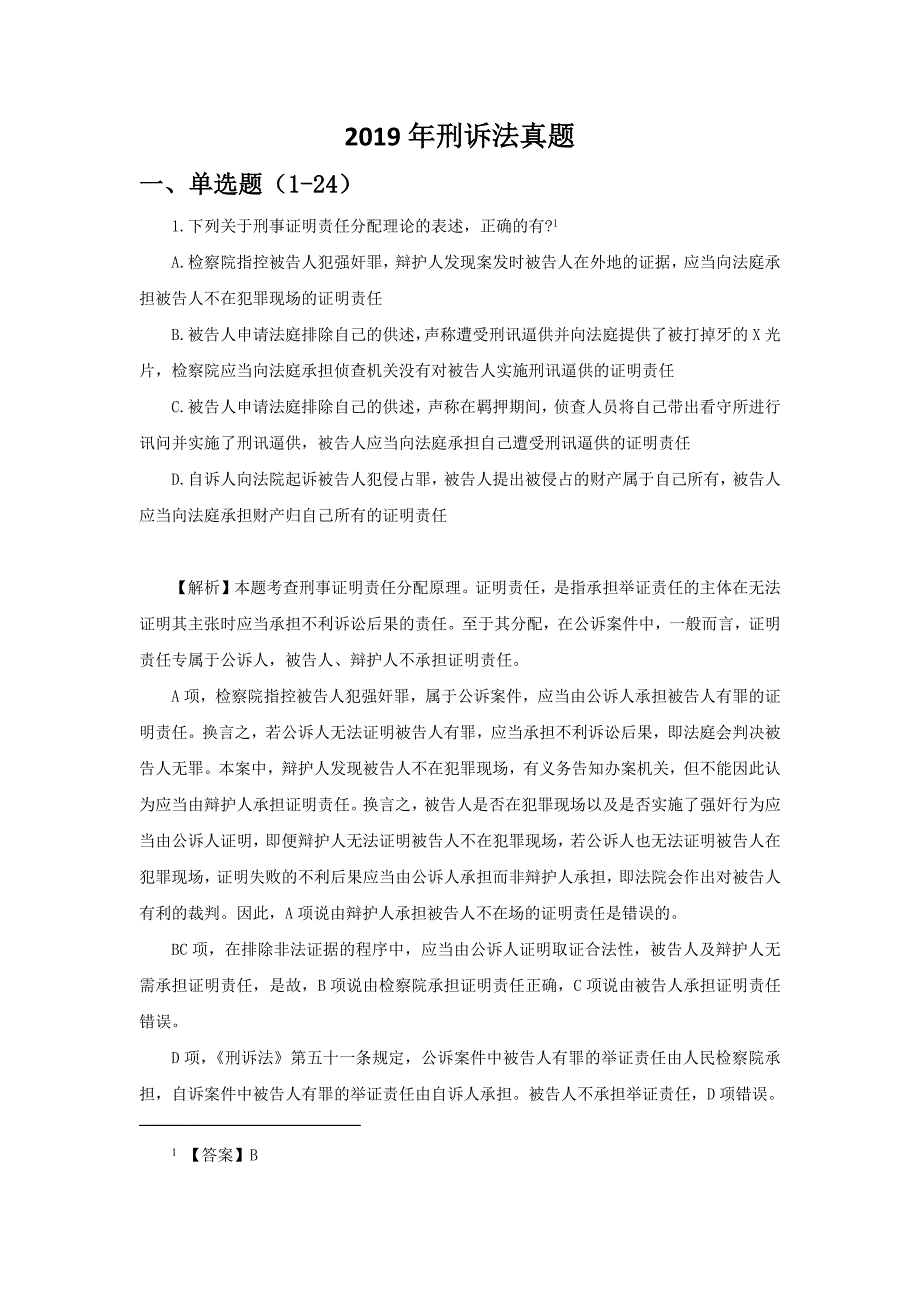 2019年刑诉法真题_第1页