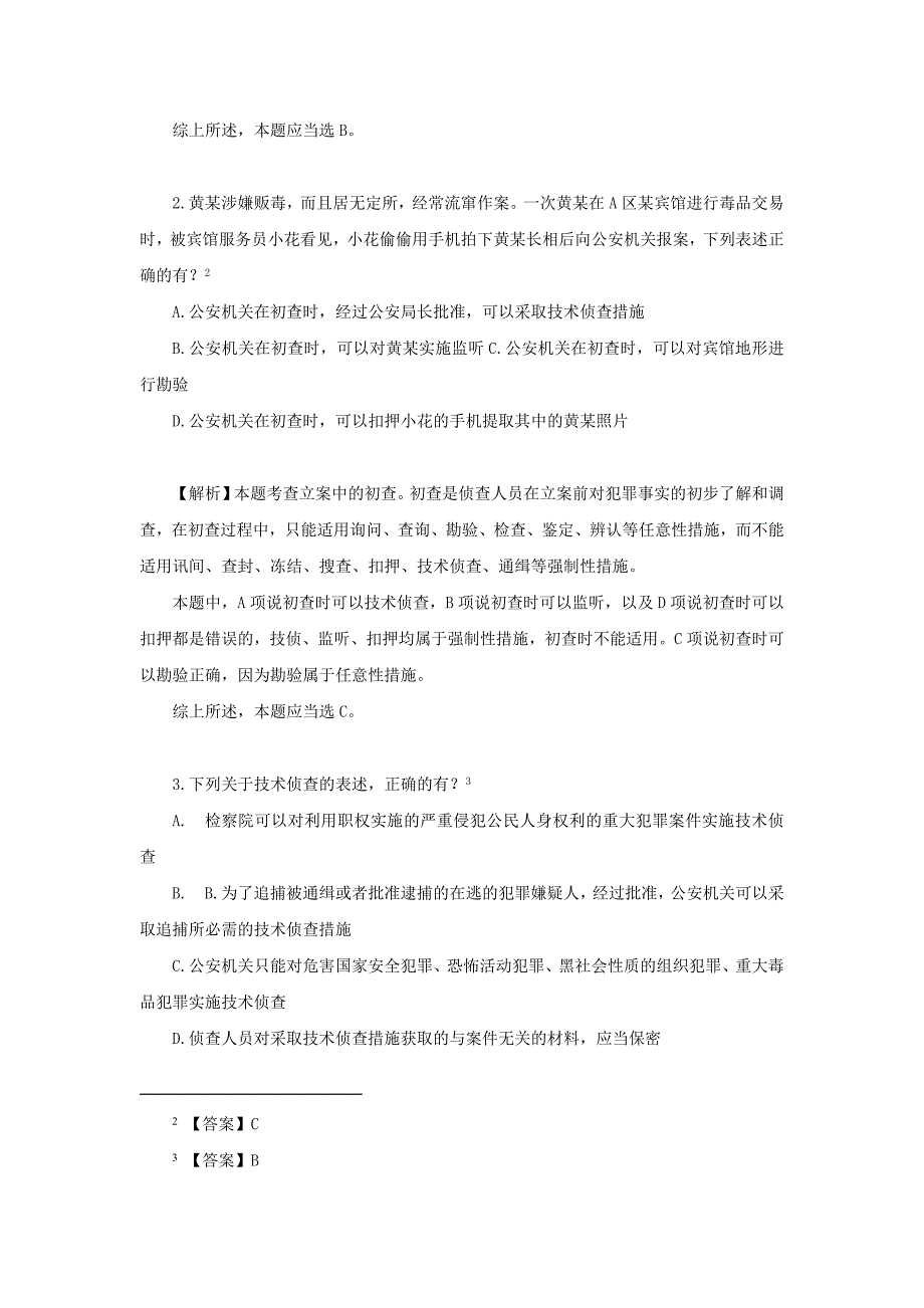 2019年刑诉法真题_第2页