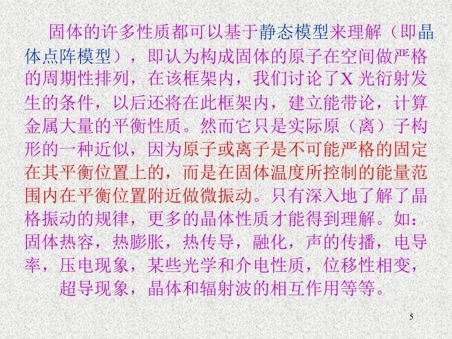 晶格振动的经典理论ppt课件.ppt_第5页