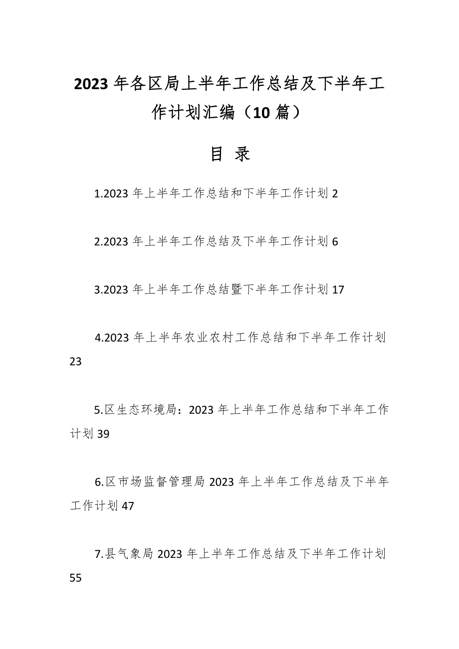 （9篇）2023年各区局上半年工作总结及下半年工作计划汇编_第1页