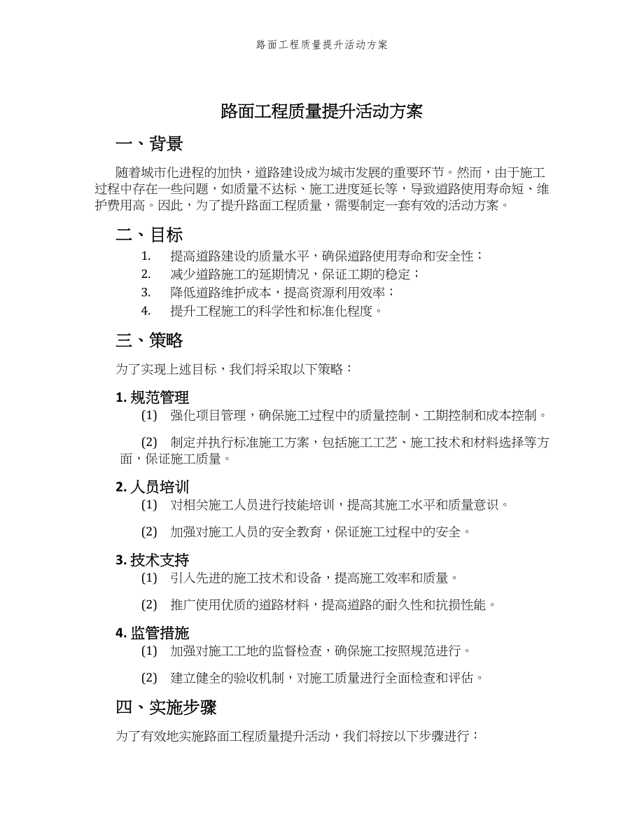 路面工程质量提升活动方案_第1页