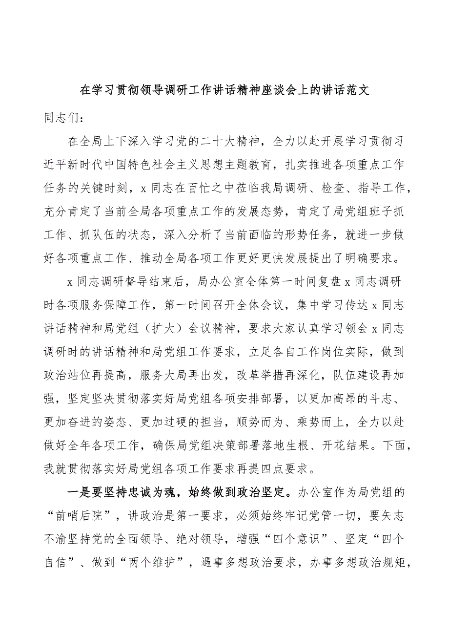 学习贯彻领导调研工作讲话精神座谈会讲话办公室系统_第1页