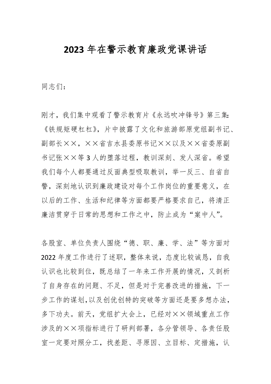 2023年在警示教育廉政党课讲话_第1页