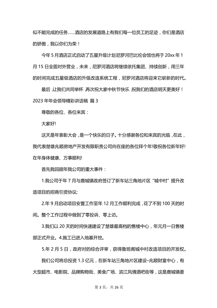 2023年年会领导精彩讲话稿_第3页