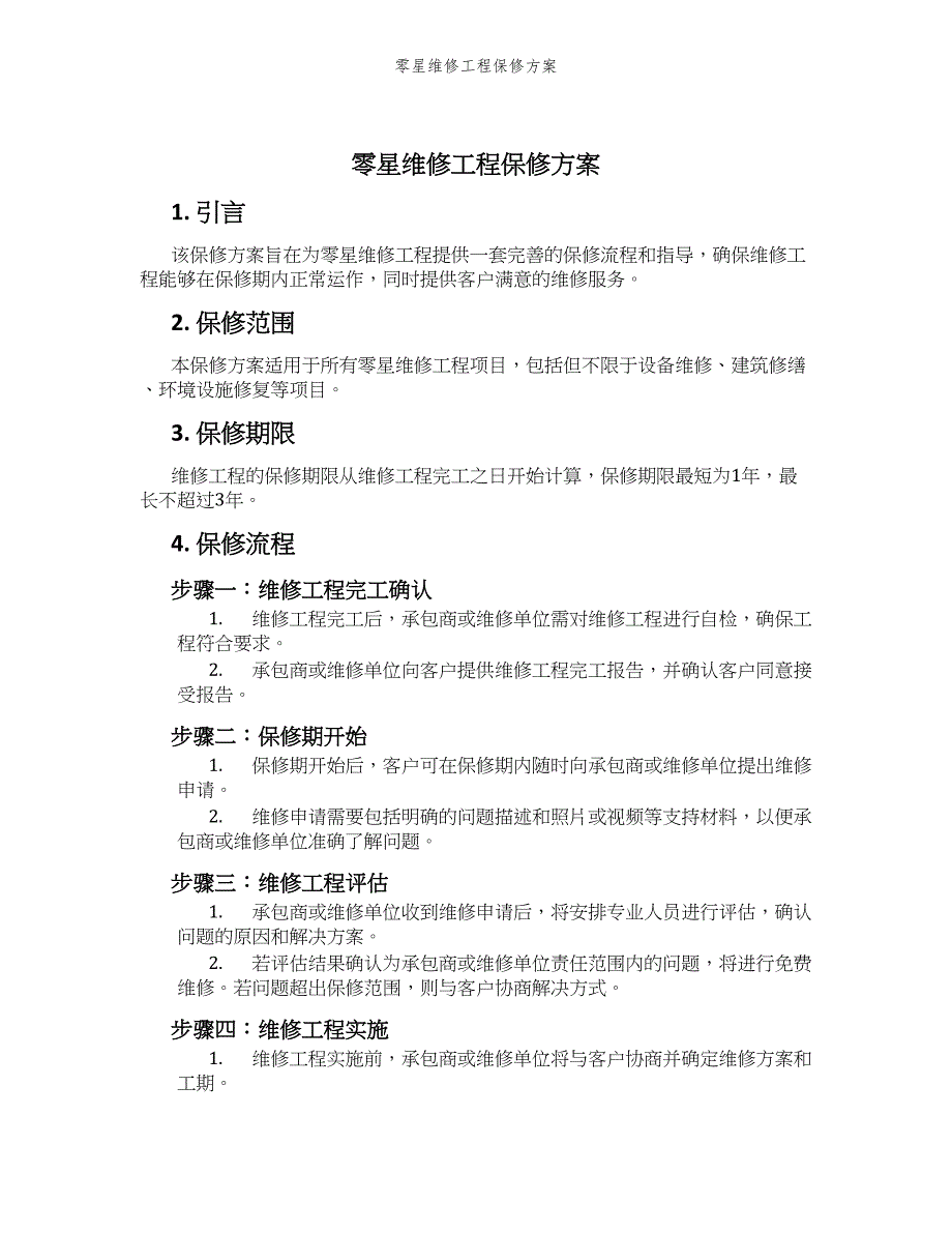 零星维修工程保修方案_第1页