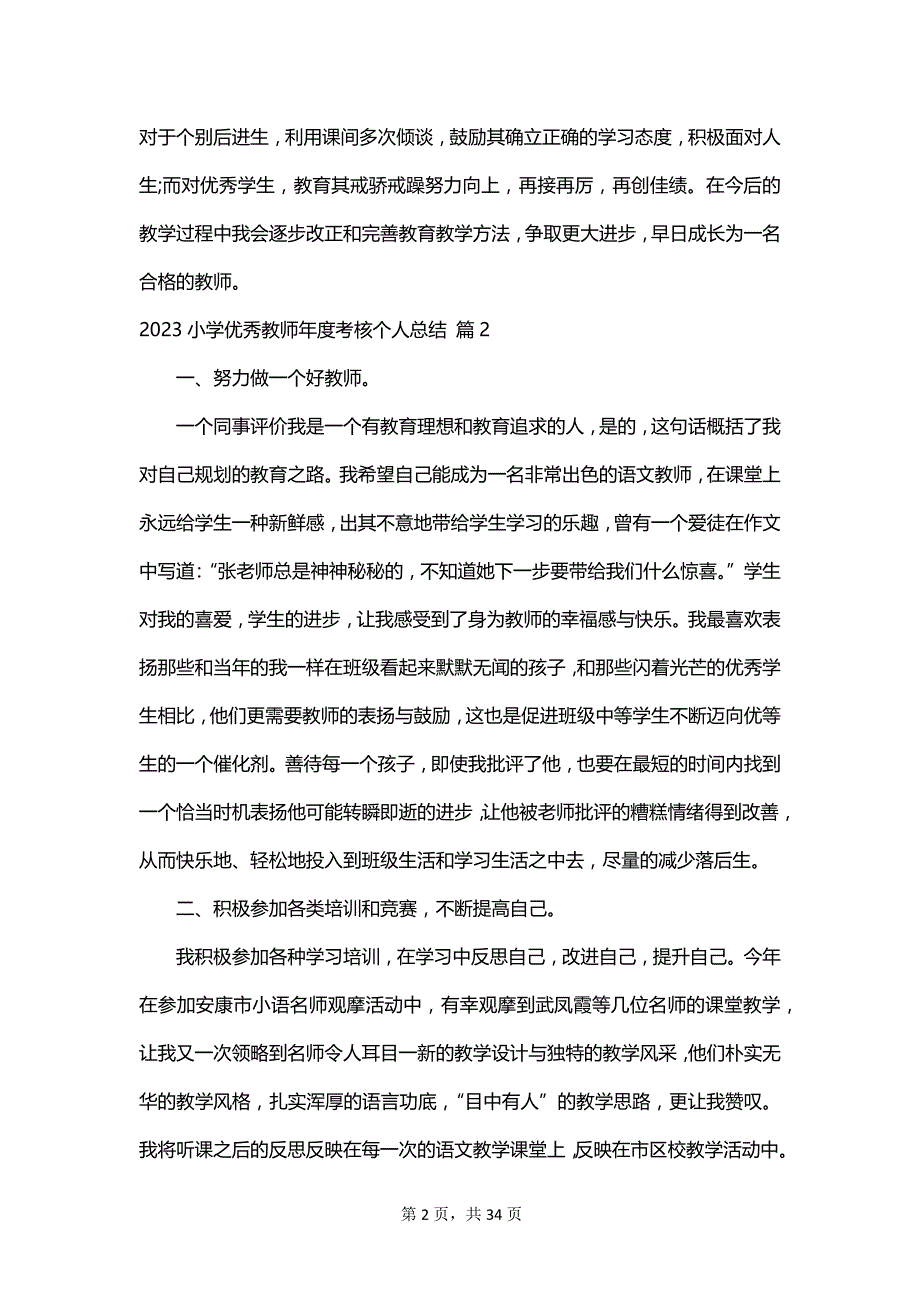 2023小学优秀教师年度考核个人总结_第2页