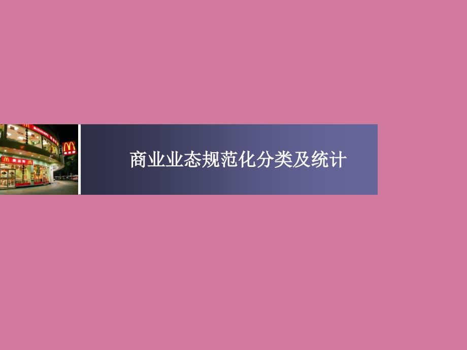 商业业态标准化分类及统计ppt课件_第1页