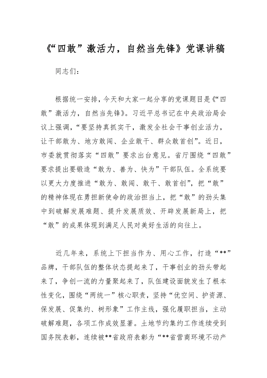 《“四敢”激活力自然当先锋》党课讲稿_第1页