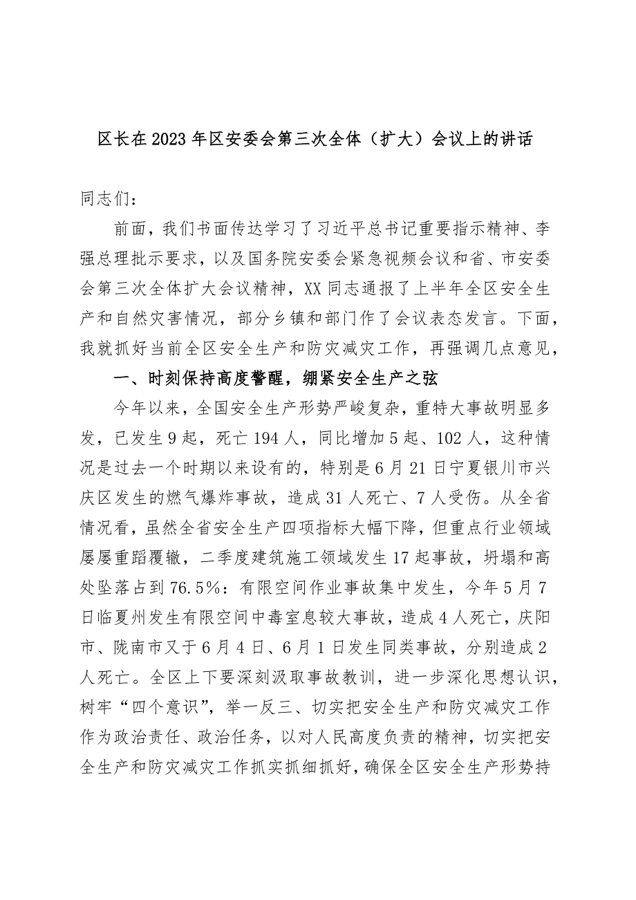 区长在2023年区安委会第三次全体（扩大）会议上的讲话_第1页