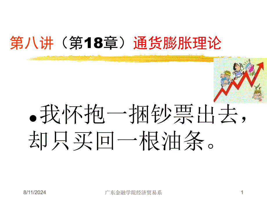 宏观经济学第八讲通货膨胀理论(第18章).ppt_第1页